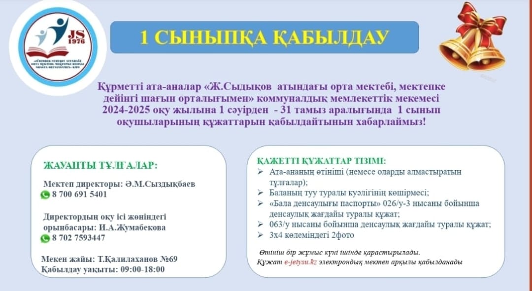 1-сыныпқа қабылдау