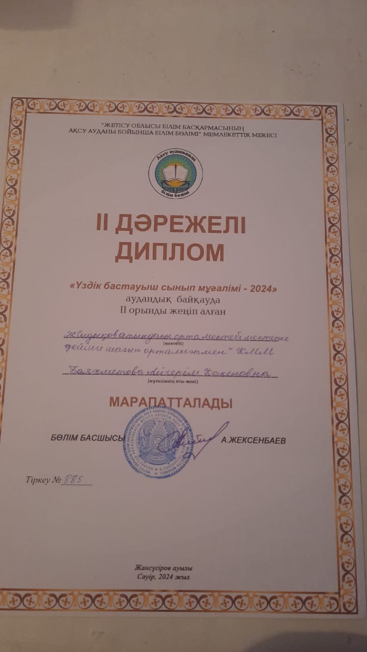 "Best бастауыш сынып мұғалімі-2024" аудандық байқауы