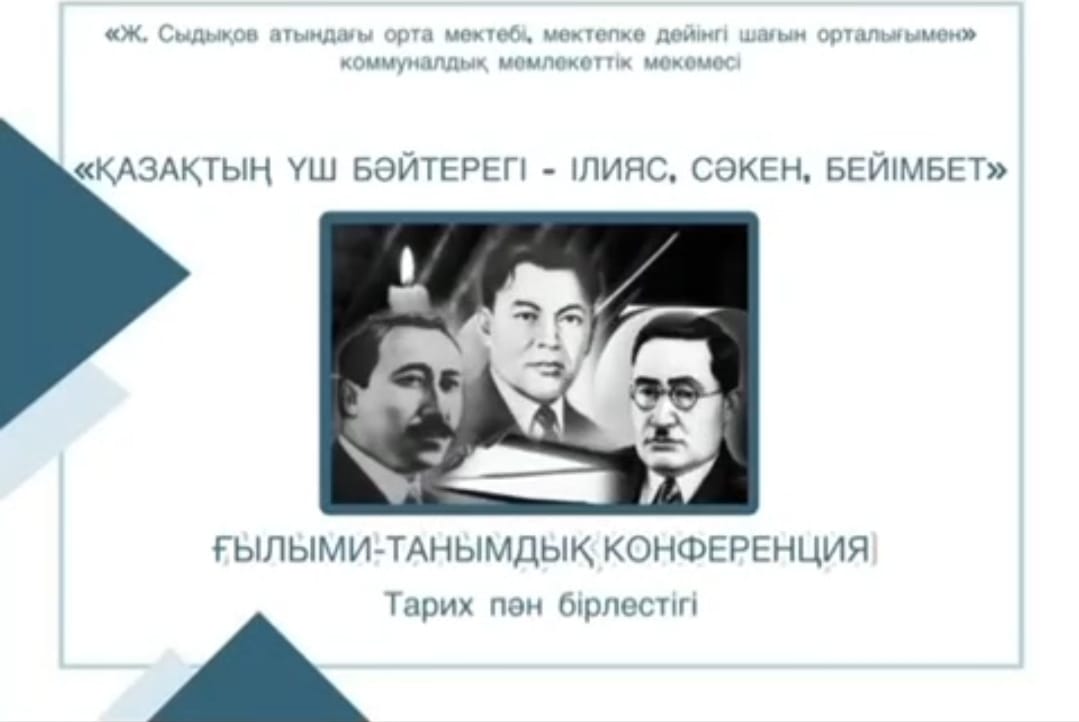 Тарихи ғылыми-танымдық конференция