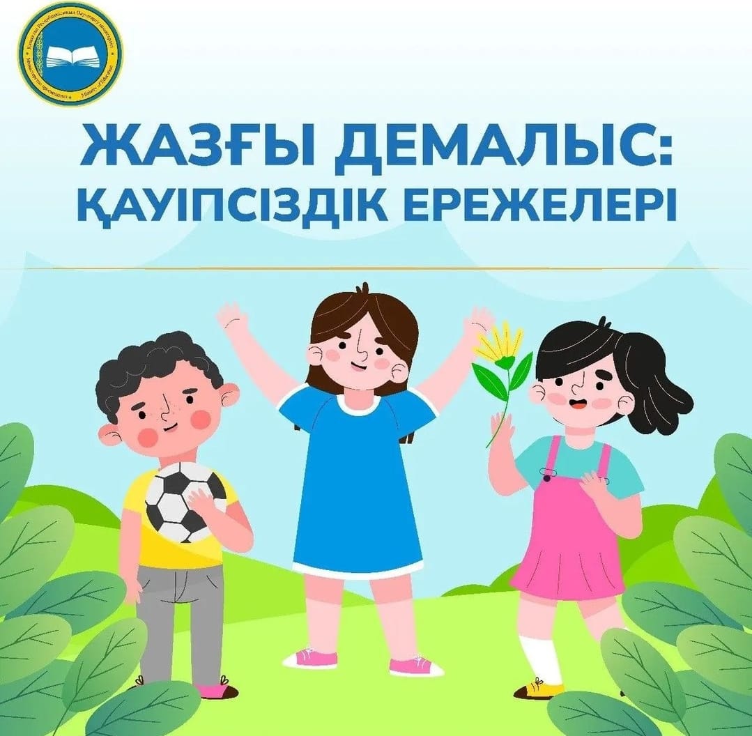 Жазғы демалыс: қауіпсіздік ережелері